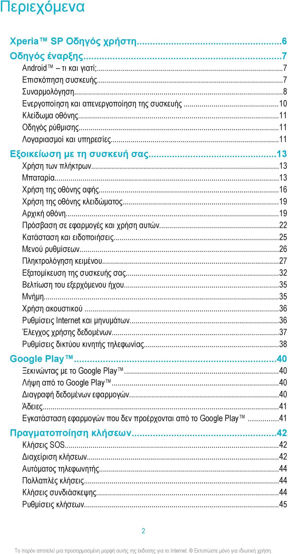 ..19 Αρχική οθόνη...19 Πρόσβαση σε εφαρμογές και χρήση αυτών...22 Κατάσταση και ειδοποιήσεις...25 Μενού ρυθμίσεων...26 Πληκτρολόγηση κειμένου...27 Εξατομίκευση της συσκευής σας.