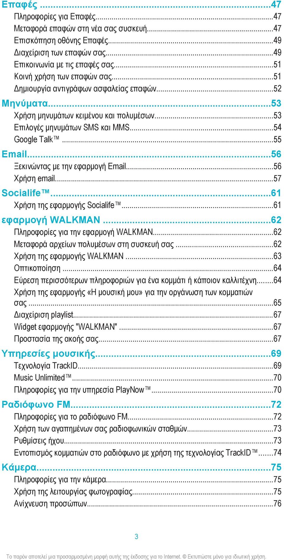 ..56 Ξεκινώντας με την εφαρμογή Email...56 Χρήση email...57 Socialife...61 Χρήση της εφαρμογής Socialife...61 εφαρμογή WALKMAN...62 Πληροφορίες για την εφαρμογή WALKMAN.