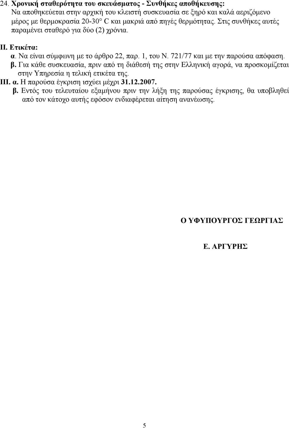 721/77 και µε την παρούσα απόφαση. β. Για κάθε συσκευασία, πριν από τη διάθεσή της στην Ελληνική αγορά, να προσκοµίζεται στην Υπηρεσία η τελική ετικέτα της. ΙΙΙ. α. Η παρούσα έγκριση ισχύει µέχρι 31.