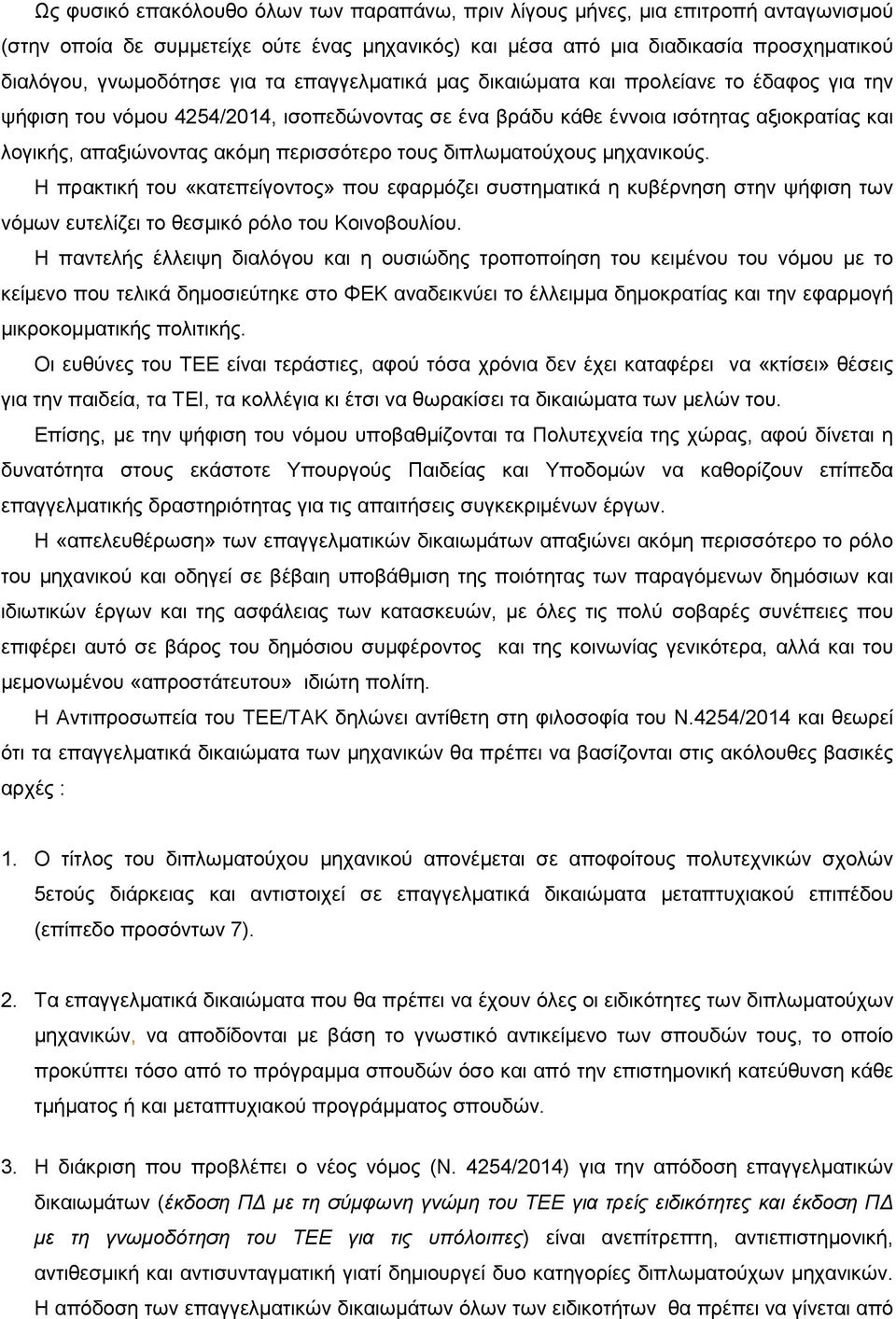 τους διπλωµατούχους µηχανικούς. Η πρακτική του «κατεπείγοντος» που εφαρµόζει συστηµατικά η κυβέρνηση στην ψήφιση των νόµων ευτελίζει το θεσµικό ρόλο του Κοινοβουλίου.