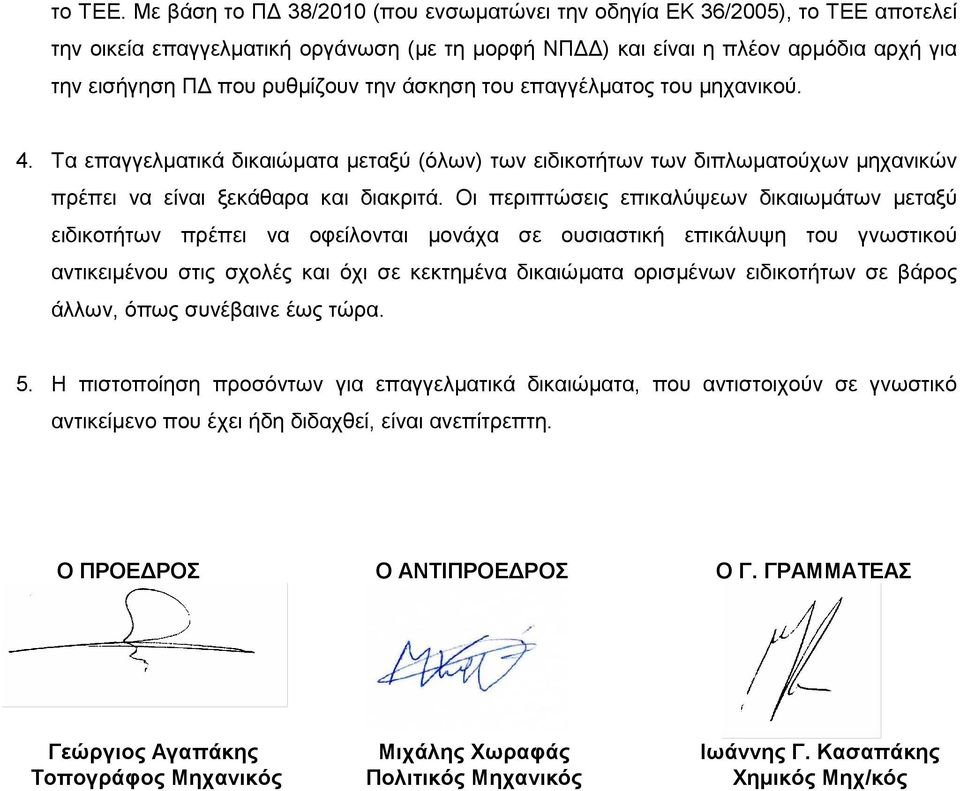 άσκηση του επαγγέλµατος του µηχανικού. 4. Τα επαγγελµατικά δικαιώµατα µεταξύ (όλων) των ειδικοτήτων των διπλωµατούχων µηχανικών πρέπει να είναι ξεκάθαρα και διακριτά.