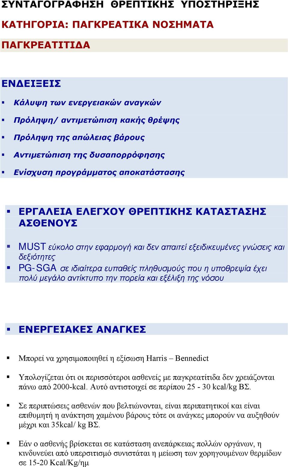 ιδιαίτερα ευπαθείς πληθυσμούς που η υποθρεψία έχει πολύ μεγάλο αντίκτυπο την πορεία και εξέλιξη της νόσου ΕΝΕΡΓΕΙΑΚΕΣ ΑΝΑΓΚΕΣ Μπορεί να χρησιμοποιηθεί η εξίσωση Harris Bennedict Υπολογίζεται ότι οι