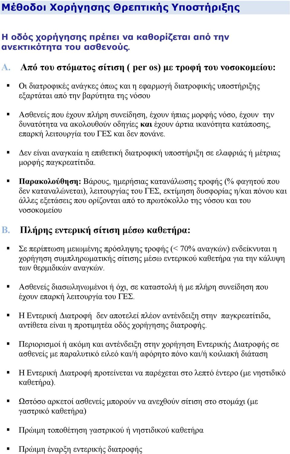 έχουν ήπιας μορφής νόσο, έχουν την δυνατότητα να ακολουθούν οδηγίες και έχουν άρτια ικανότητα κατάποσης, επαρκή λειτουργία του ΓΕΣ και δεν πονάνε.