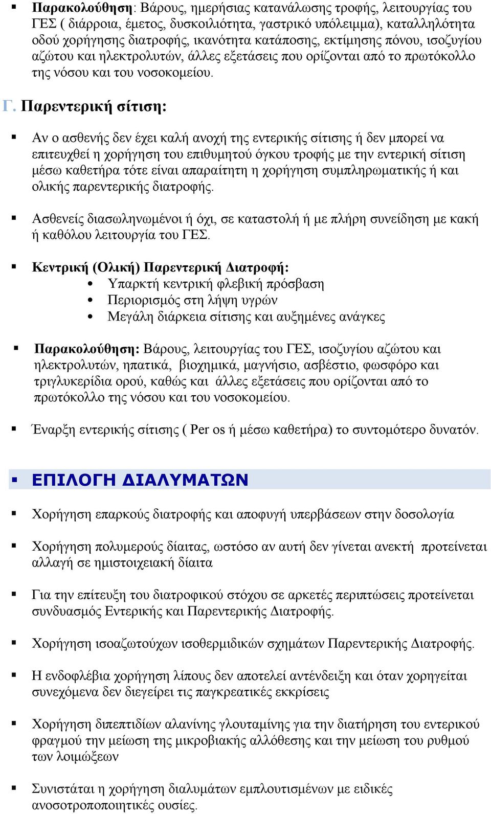 Παρεντερική σίτιση: Αν ο ασθενής δεν έχει καλή ανοχή της εντερικής σίτισης ή δεν μπορεί να επιτευχθεί η χορήγηση του επιθυμητού όγκου τροφής με την εντερική σίτιση μέσω καθετήρα τότε είναι απαραίτητη