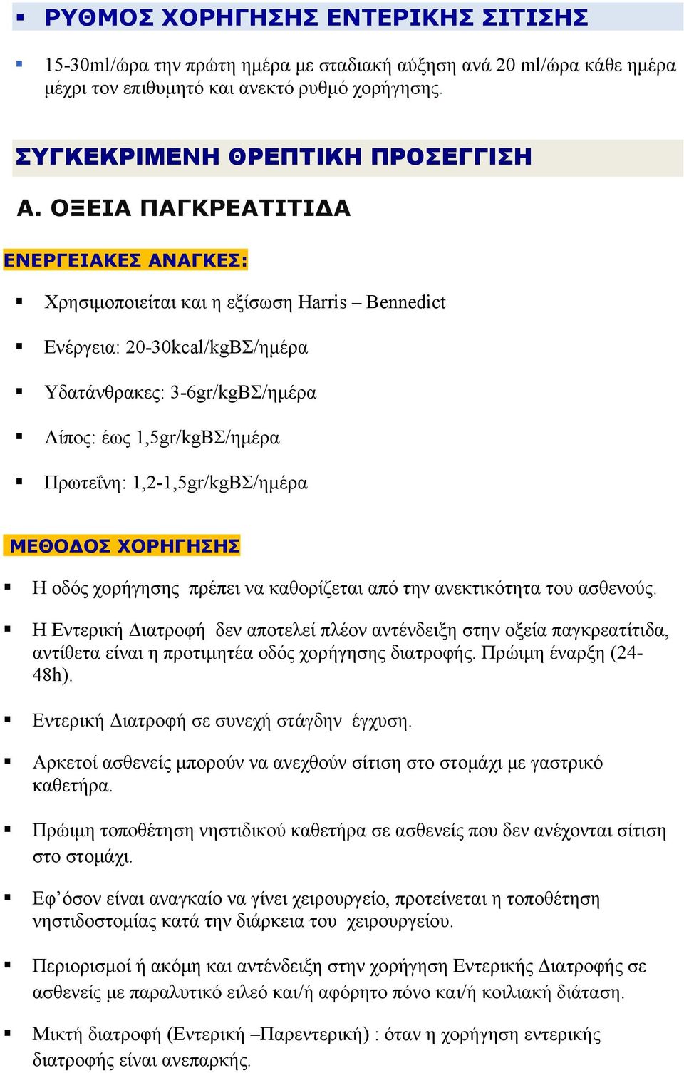 1,2-1,5gr/kgΒΣ/ημέρα ΜΕΘΟΔΟΣ ΧΟΡΗΓΗΣΗΣ Η οδός χορήγησης πρέπει να καθορίζεται από την ανεκτικότητα του ασθενούς.