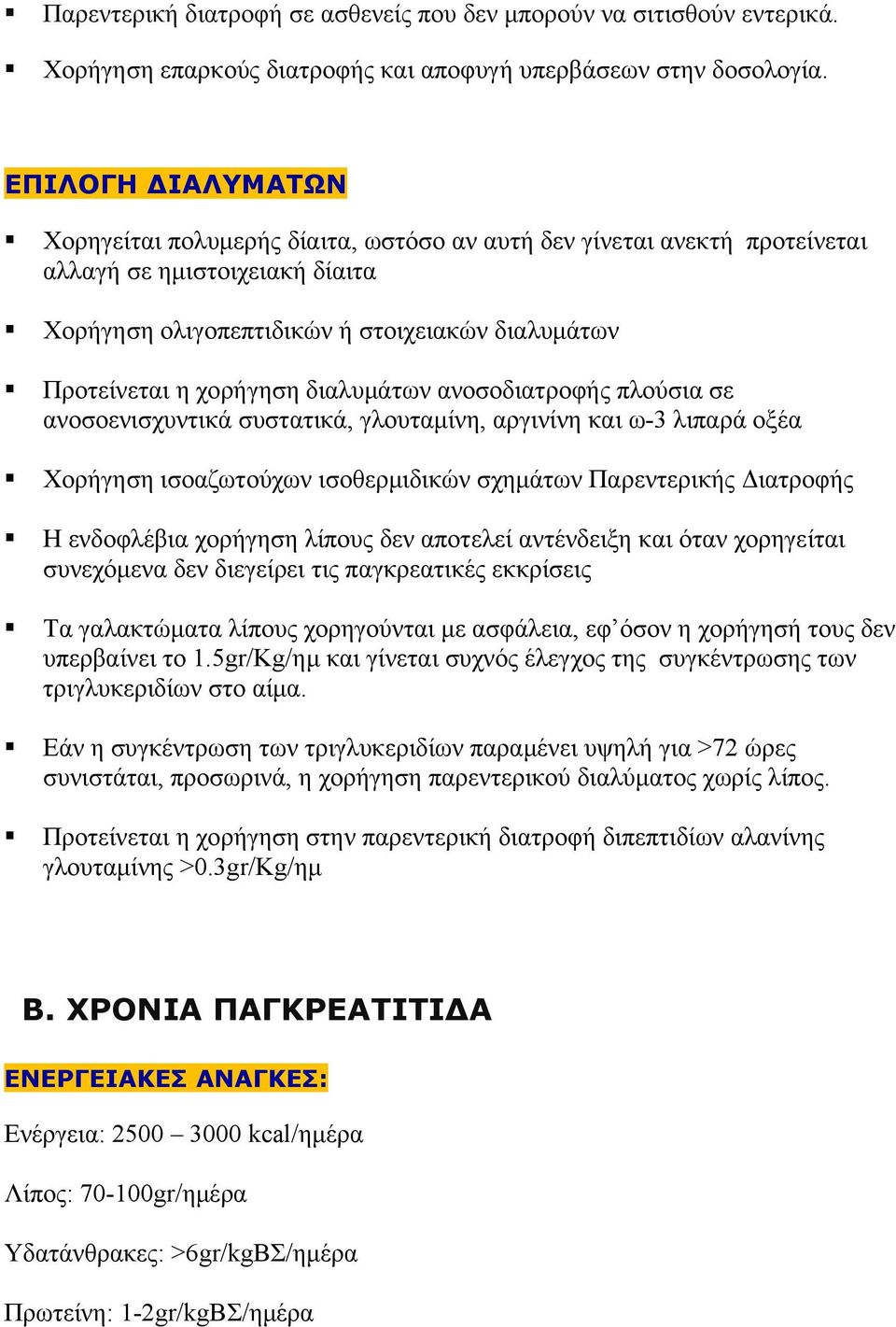 διαλυμάτων ανοσοδιατροφής πλούσια σε ανοσοενισχυντικά συστατικά, γλουταμίνη, αργινίνη και ω-3 λιπαρά οξέα Χορήγηση ισοαζωτούχων ισοθερμιδικών σχημάτων Παρεντερικής Διατροφής Η ενδοφλέβια χορήγηση