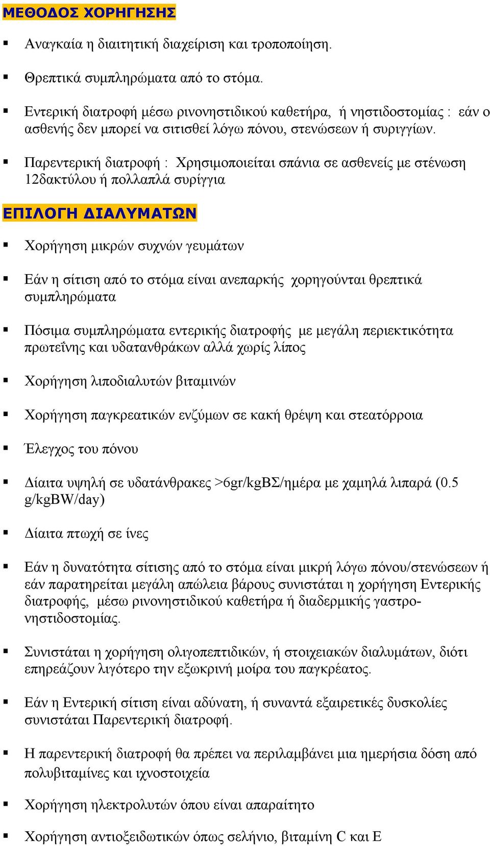 Παρεντερική διατροφή : Χρησιμοποιείται σπάνια σε ασθενείς με στένωση 12δακτύλου ή πολλαπλά συρίγγια ΕΠΙΛΟΓΗ ΔΙΑΛΥΜΑΤΩΝ Χορήγηση μικρών συχνών γευμάτων Εάν η σίτιση από το στόμα είναι ανεπαρκής