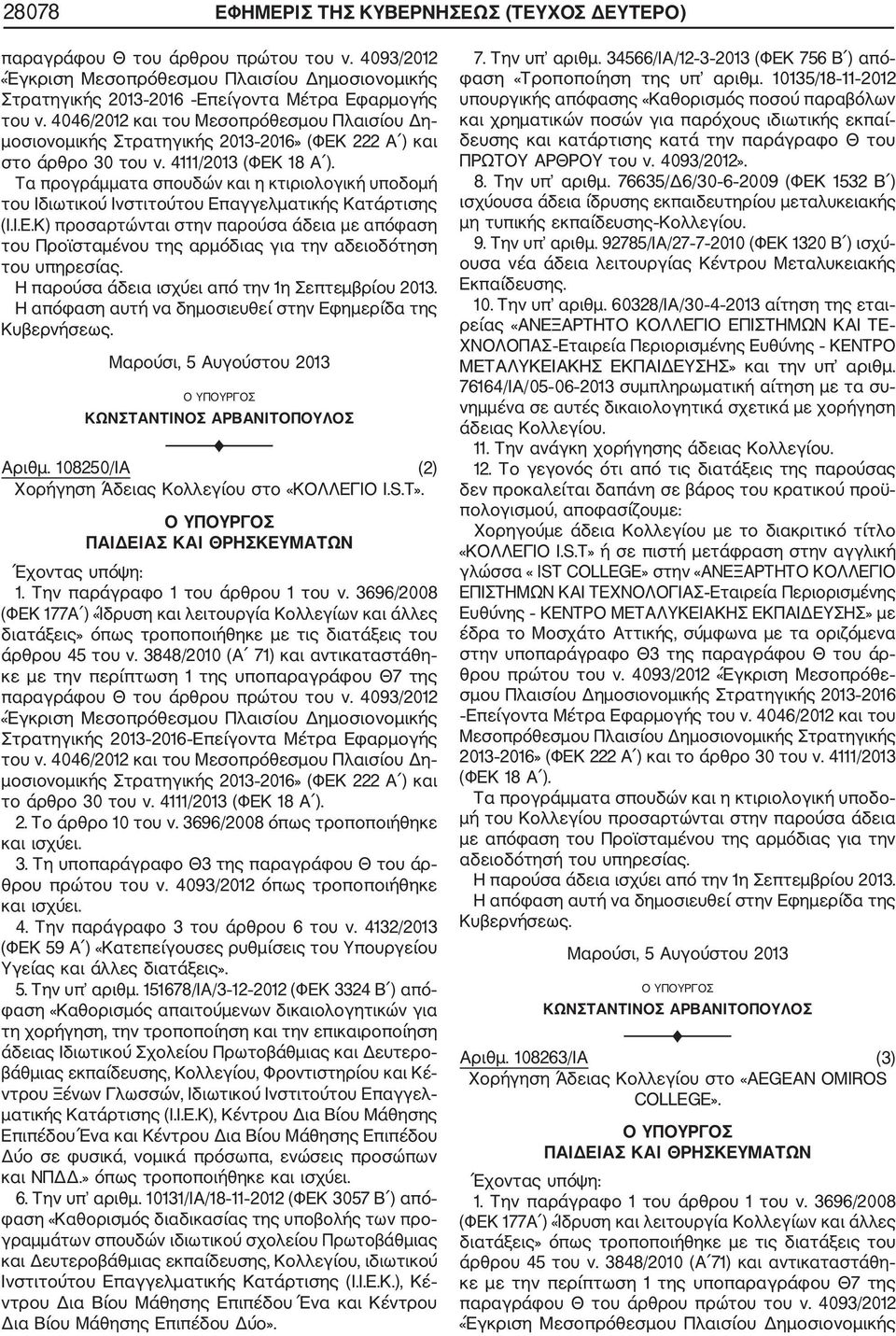 άρθρου 45 του ν. 3848/2010 (Α 71) και αντικαταστάθη θρου πρώτου του ν. 4093/2012 όπως τροποποιήθηκε και ΝΠ.» όπως τροποποιήθηκε 8. Την υπ αριθµ. 76635/ 6/30 6 2009 (ΦΕΚ 1532 Β ) 9. Την υπ αριθµ. 92785/ΙΑ/27 7 2010 (ΦΕΚ 1320 Β ) ισχύ 10.