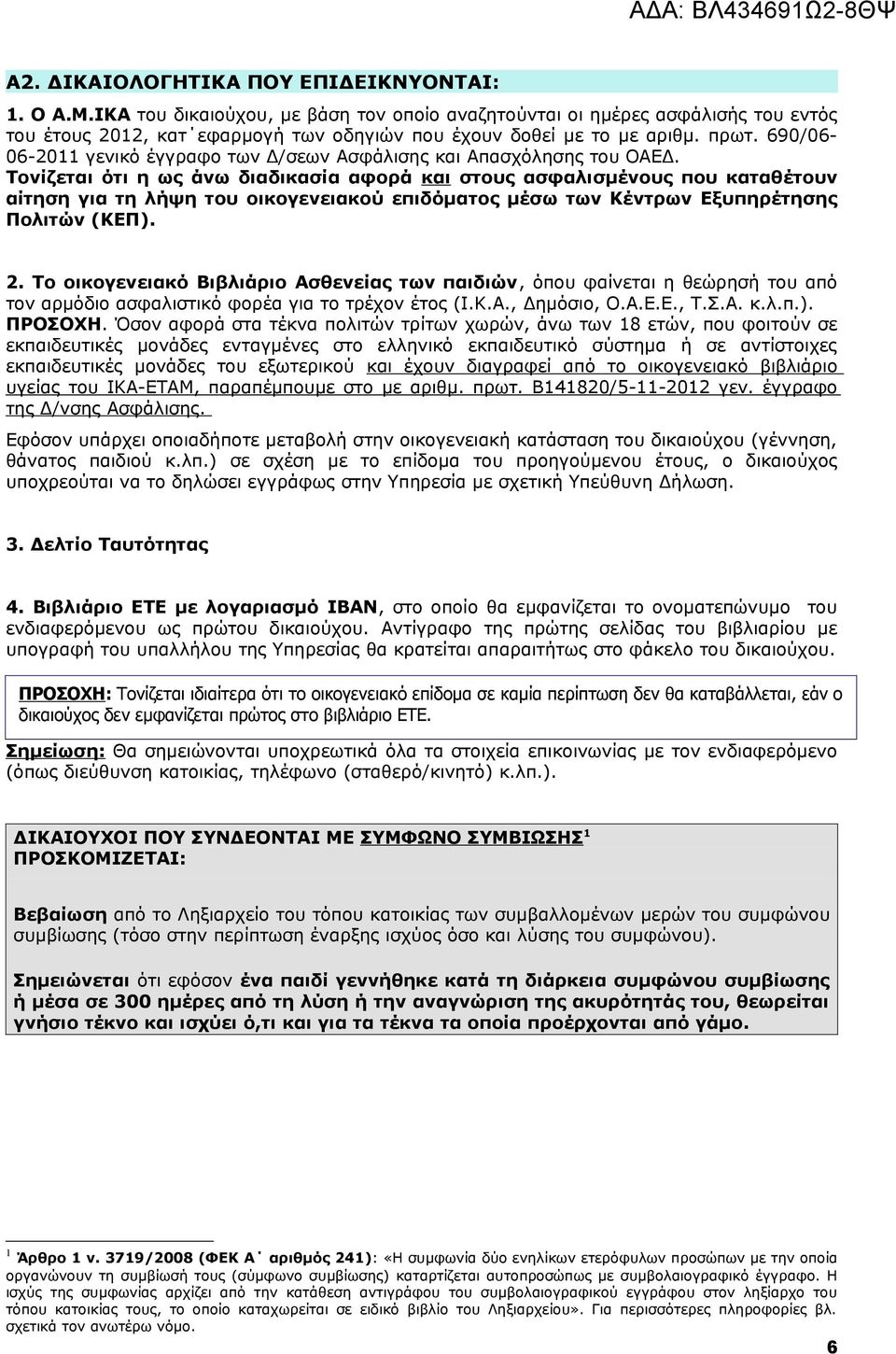 690/06-06-2011 γενικό έγγραφο των Δ/σεων Ασφάλισης και Απασχόλησης του ΟΑΕΔ.
