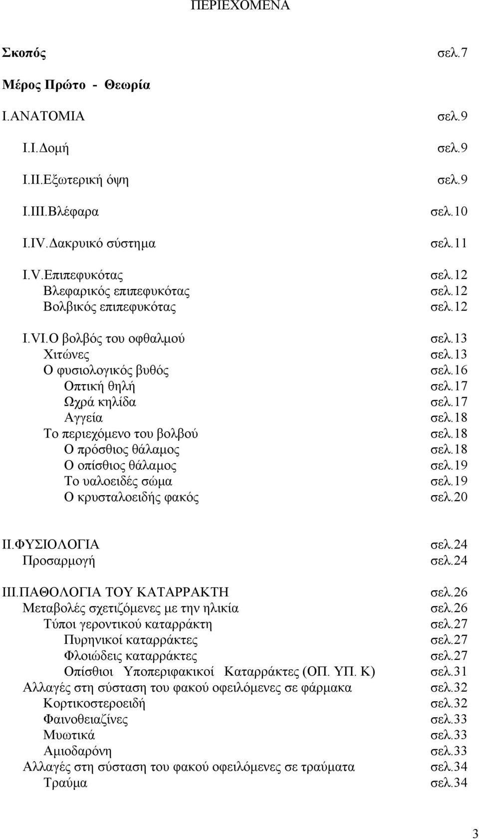 9 σελ.9 σελ.10 σελ.11 σελ.12 σελ.12 σελ.12 σελ.13 σελ.13 σελ.16 σελ.17 σελ.17 σελ.18 σελ.18 σελ.18 σελ.19 σελ.19 σελ.20 II.ΦΥΣΙΟΛΟΓΙΑ Προσαρµογή III.