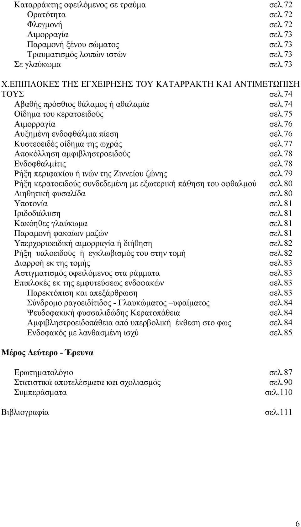 76 Κυστεοειδές οίδηµα της ωχράς σελ.77 Αποκόλληση αµφιβληστροειδούς σελ.78 Ενδοφθαλµίτις σελ.78 Ρήξη περιφακίου ή ινών της Ζιννείου ζώνης σελ.