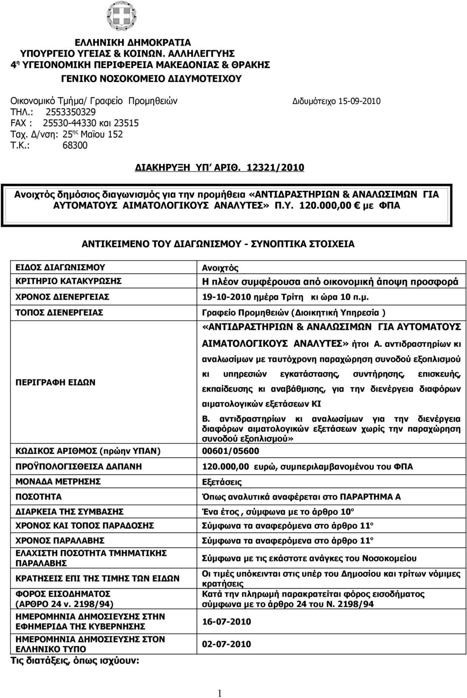 Δ/νση: 25 ης Μαϊου 152 Τ.Κ.: 68300 ΔIΑΚΗΡΥΞΗ ΥΠ ΑΡIΘ. 12321/2010 Ανοιχτός δημόσιος διαγωνισμός για την προμήθεια «ΑΝΤΙΔΡΑΣΤΗΡΙΩΝ & ΑΝΑΛΩΣΙΜΩΝ ΓΙΑ ΑΥΤΟΜΑΤΟΥΣ ΑΙΜΑΤΟΛΟΓΙΚΟΥΣ ΑΝΑΛΥΤΕΣ» Π.Υ. 120.