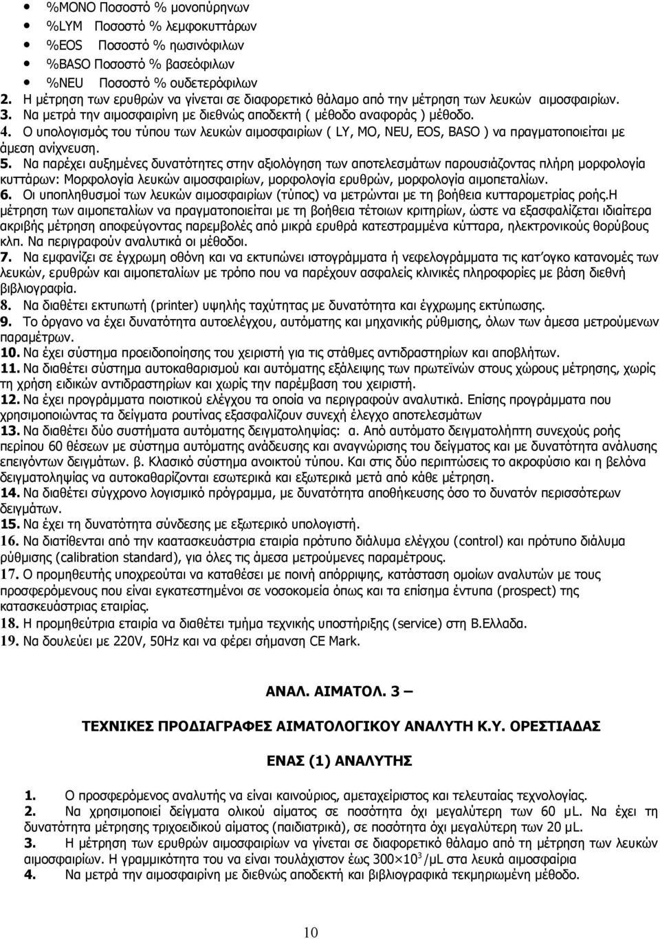 Ο υπολογισμός του τύπου των λευκών αιμοσφαιρίων ( LY, MO, NEU, EOS, BASO ) να πραγματοποιείται με άμεση ανίχνευση. 5.