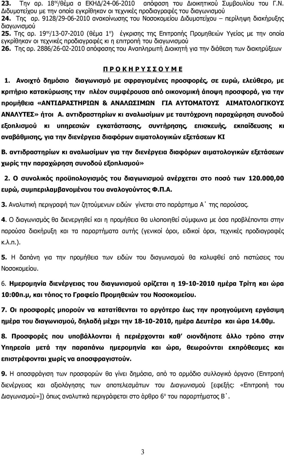 19 ης /13-07-2010 (θέμα 1 ο ) έγκρισης της Επιτροπής Προμηθειών Υγείας με την οποία εγκρίθηκαν οι τεχνικές προδιαγραφές κι η επιτροπή του διαγωνισμού 26. Της αρ.