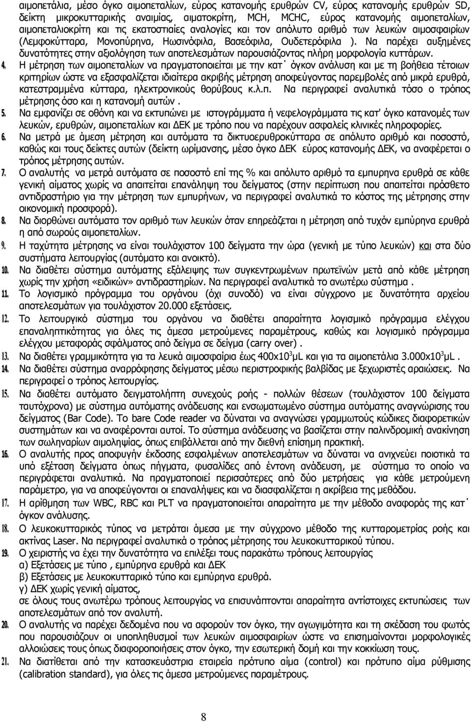 Να παρέχει αυξημένες δυνατότητες στην αξιολόγηση των αποτελεσμάτων παρουσιάζοντας πλήρη μορφολογία κυττάρων. 4.