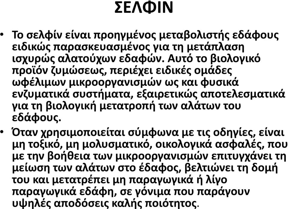 βιολογική μετατροπή των αλάτων του εδάφους.