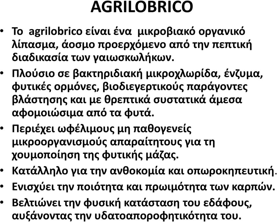 αφομοιώσιμα από τα φυτά. Περιέχει ωφέλιμους μη παθογενείς μικροοργανισμούς απαραίτητους για τη χουμοποίηση της φυτικής μάζας.