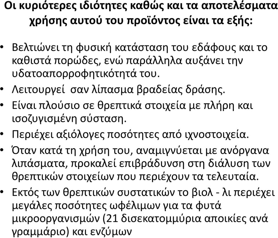 Περιέχει αξιόλογες ποσότητες από ιχνοστοιχεία.