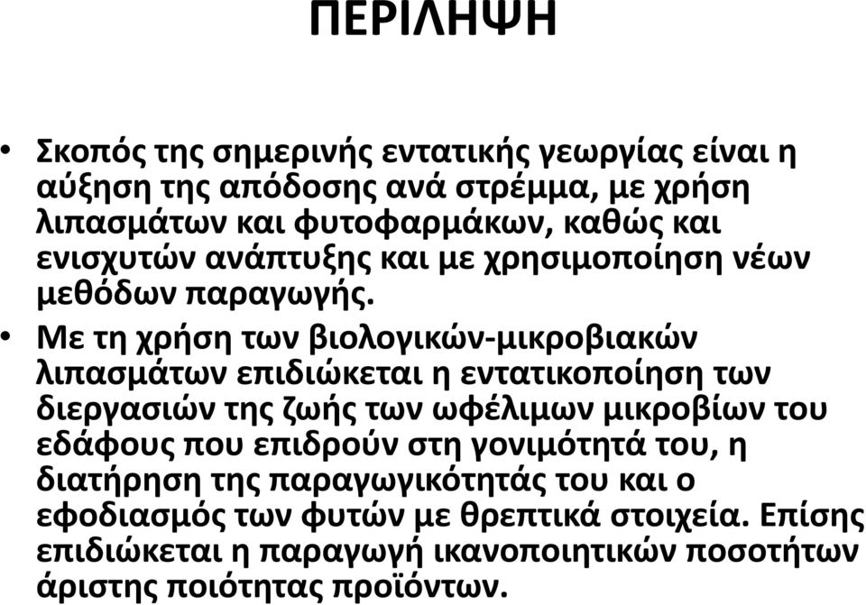 Με τη χρήση των βιολογικών-μικροβιακών λιπασμάτων επιδιώκεται η εντατικοποίηση των διεργασιών της ζωής των ωφέλιμων μικροβίων του