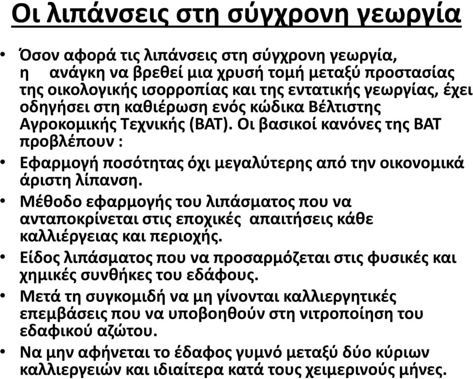 Μέθοδο εφαρμογής του λιπάσματος που να ανταποκρίνεται στις εποχικές απαιτήσεις κάθε καλλιέργειας και περιοχής. Είδος λιπάσματος που να προσαρμόζεται στις φυσικές και χημικές συνθήκες του εδάφους.