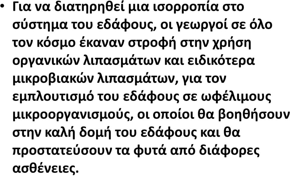 λιπασμάτων, για τον εμπλουτισμό του εδάφους σε ωφέλιμους μικροοργανισμούς, οι