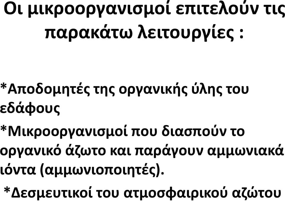 *Μικροοργανισμοί που διασπούν το οργανικό άζωτο και