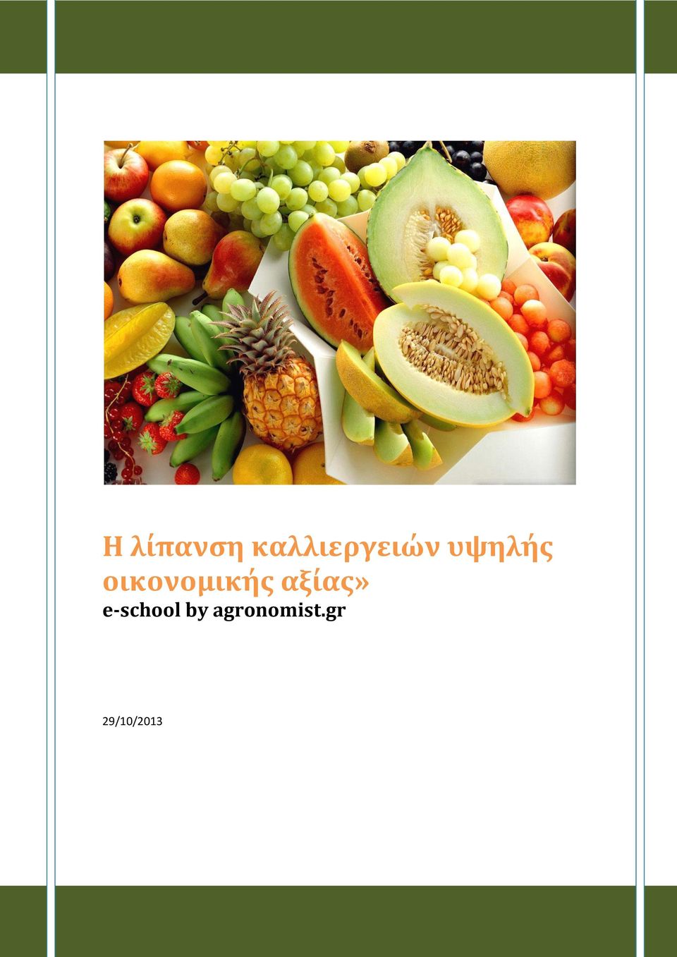 οικονομικής αξίας»