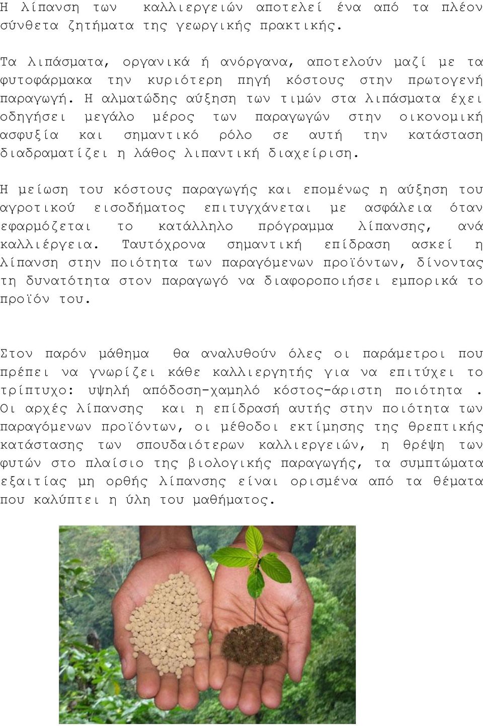 Η αλματώδης αύξηση των τιμών στα λιπάσματα έχει οδηγήσει μεγάλο μέρος των παραγωγών στην οικονομική ασφυξία και σημαντικό ρόλο σε αυτή την κατάσταση διαδραματίζει η λάθος λιπαντική διαχείριση.
