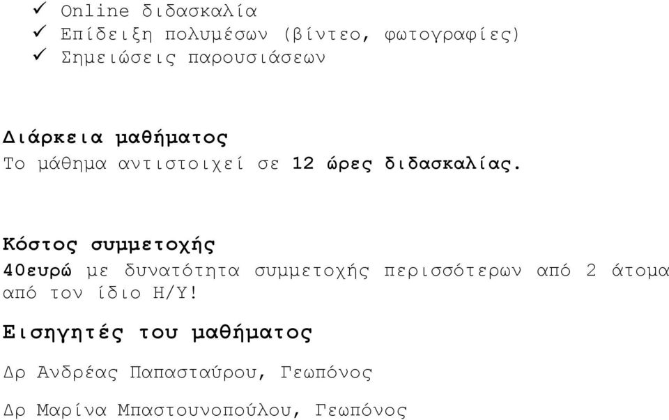Κόστος συμμετοχής 40ευρώ με δυνατότητα συμμετοχής περισσότερων από 2 άτομα από τον