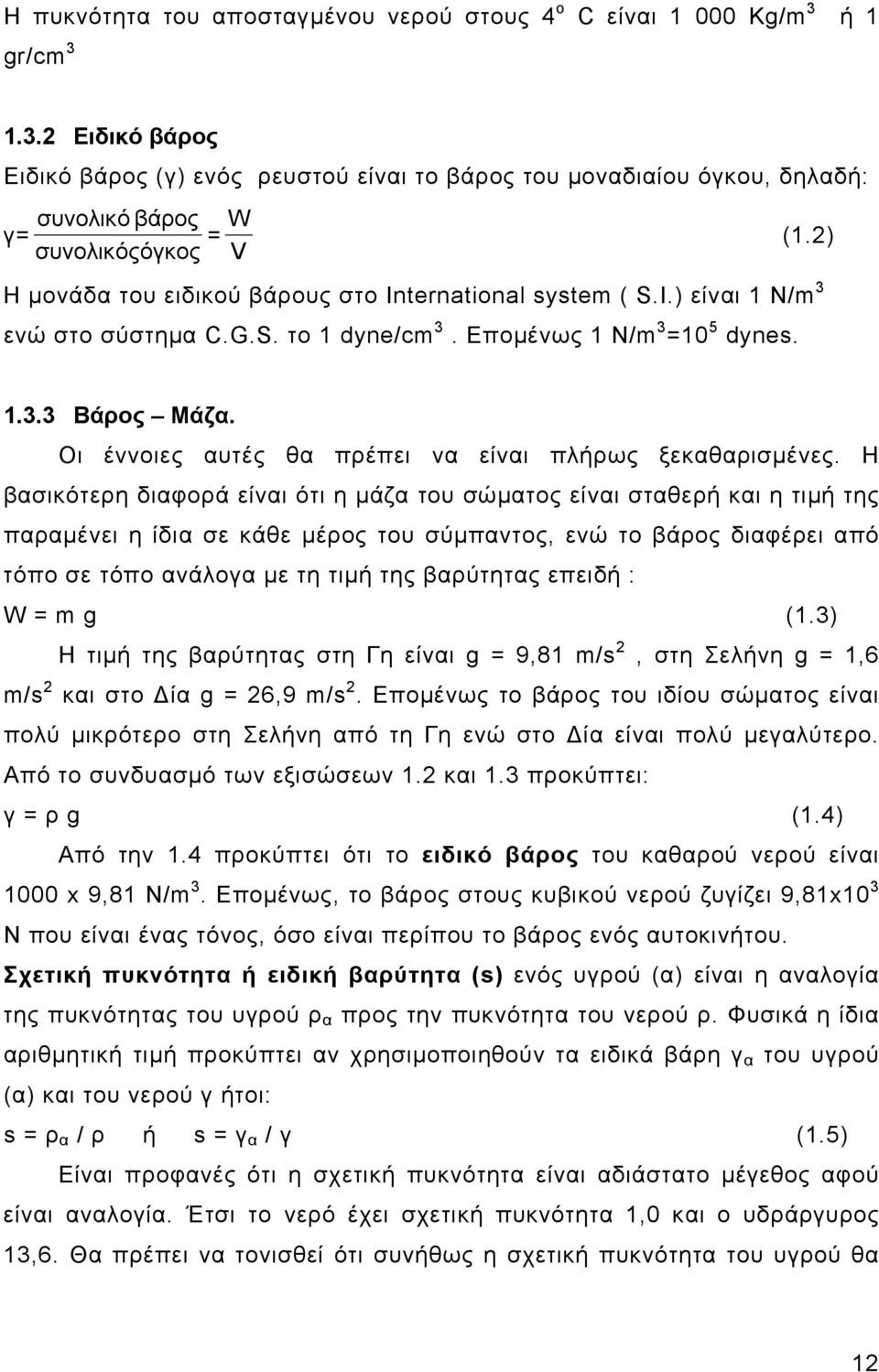 Οι έννοιες αυτές θα πρέπει να είναι πλήρως ξεκαθαρισμένες.