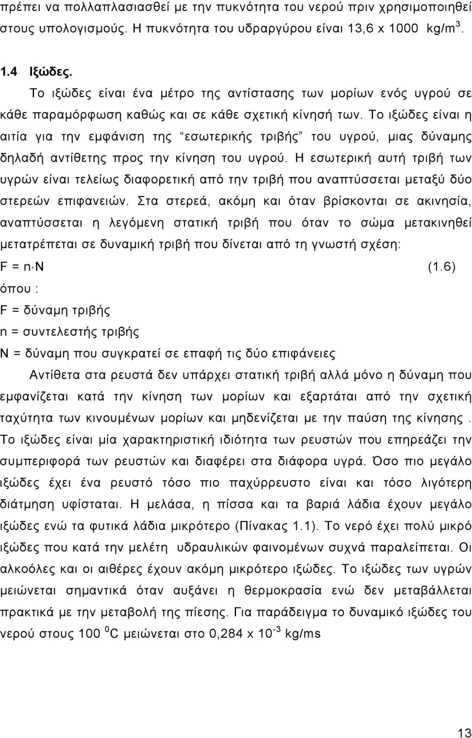 Το ιξώδες είναι η αιτία για την εμφάνιση της εσωτερικής τριβής του υγρού, μιας δύναμης δηλαδή αντίθετης προς την κίνηση του υγρού.