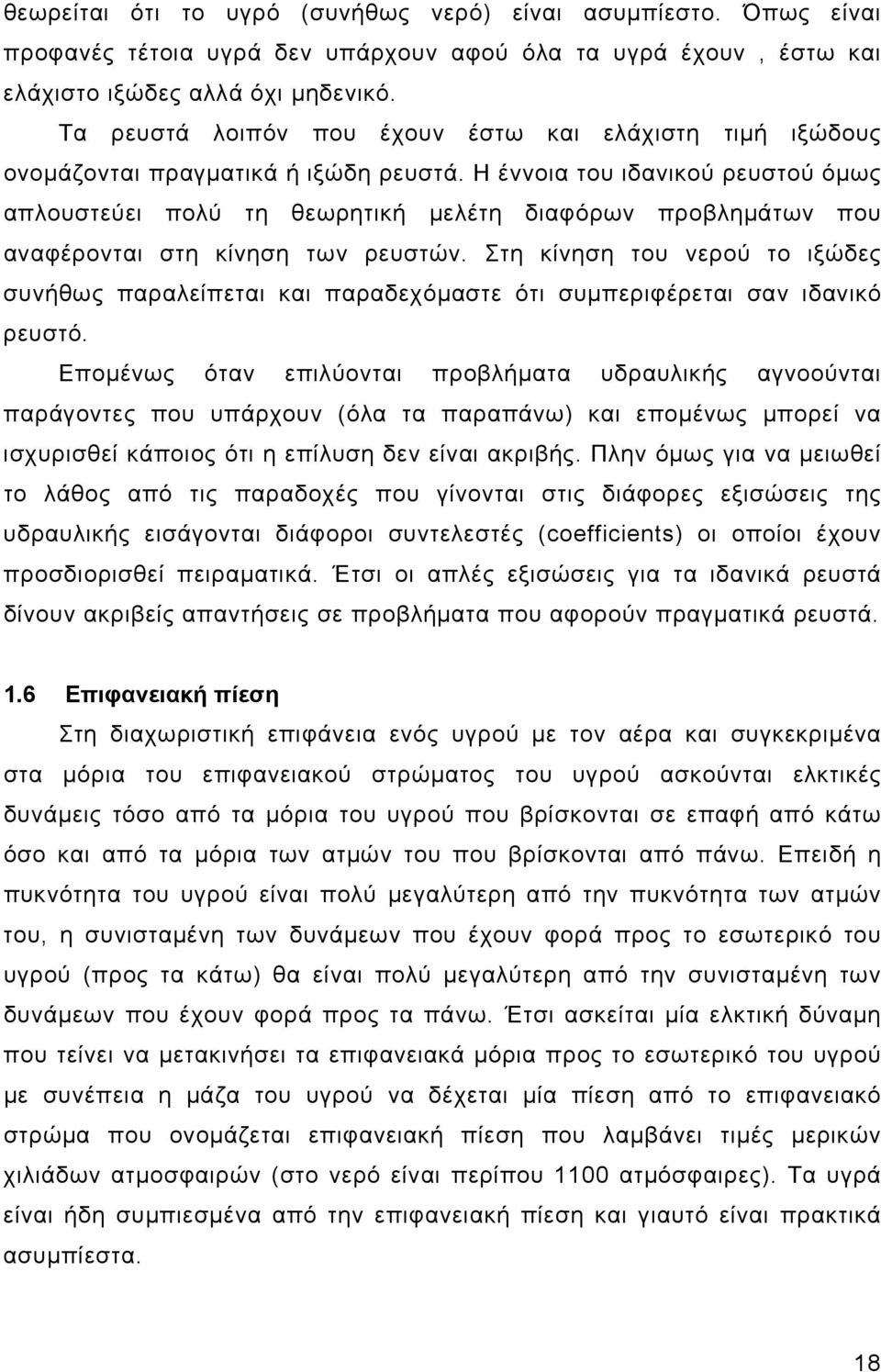 Η έννοια του ιδανικού ρευστού όμως απλουστεύει πολύ τη θεωρητική μελέτη διαφόρων προβλημάτων που αναφέρονται στη κίνηση των ρευστών.