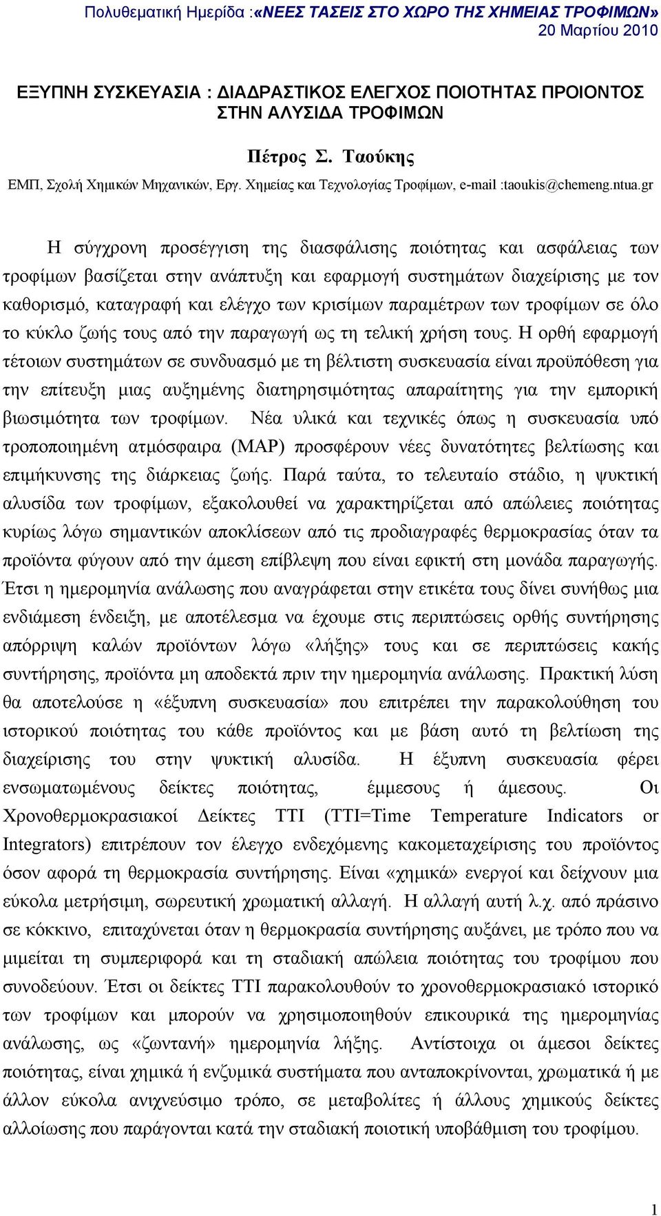 παραµέτρων των τροφίµων σε όλο το κύκλο ζωής τους από την παραγωγή ως τη τελική χρήση τους.