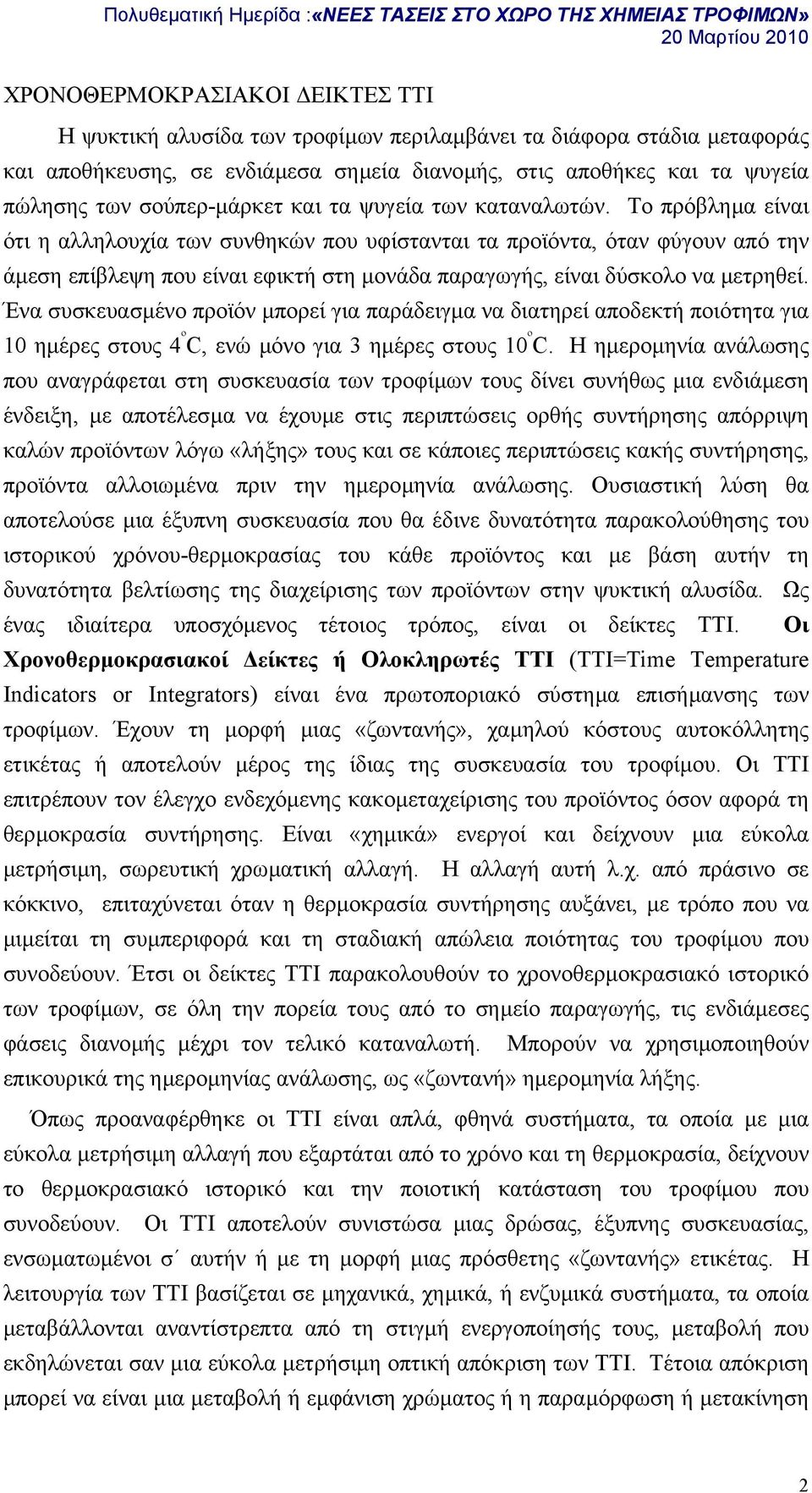 Το πρόβληµα είναι ότι η αλληλουχία των συνθηκών που υφίστανται τα προϊόντα, όταν φύγουν από την άµεση επίβλεψη που είναι εφικτή στη µονάδα παραγωγής, είναι δύσκολο να µετρηθεί.