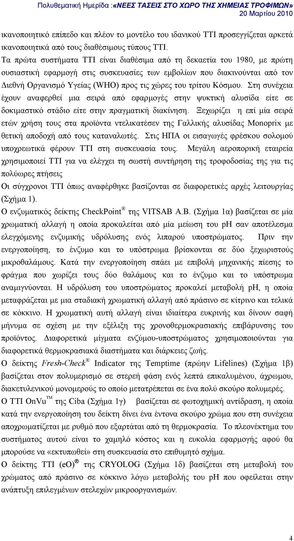 τρίτου Κόσµου. Στη συνέχεια έχουν αναφερθεί µια σειρά από εφαρµογές στην ψυκτική αλυσίδα είτε σε δοκιµαστικό στάδιο είτε στην πραγµατική διακίνηση.