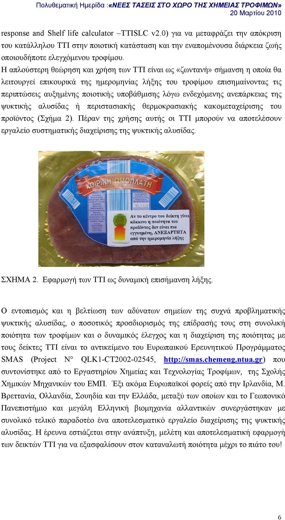 λόγω ενδεχόµενης ανεπάρκειας της ψυκτικής αλυσίδας ή περιστασιακής θερµοκρασιακής κακοµεταχείρισης του προϊόντος (Σχήµα 2).