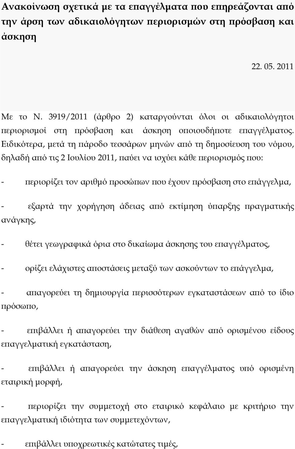 Ειδικότερα, µετά τη άροδο τεσσάρων µηνών α ό τη δηµοσίευση του νόµου, δηλαδή α ό τις 2 Ιουλίου 2011, αύει να ισχύει κάθε εριορισµός ου: - εριορίζει τον αριθµό ροσώ ων ου έχουν ρόσβαση στο ε άγγελµα,