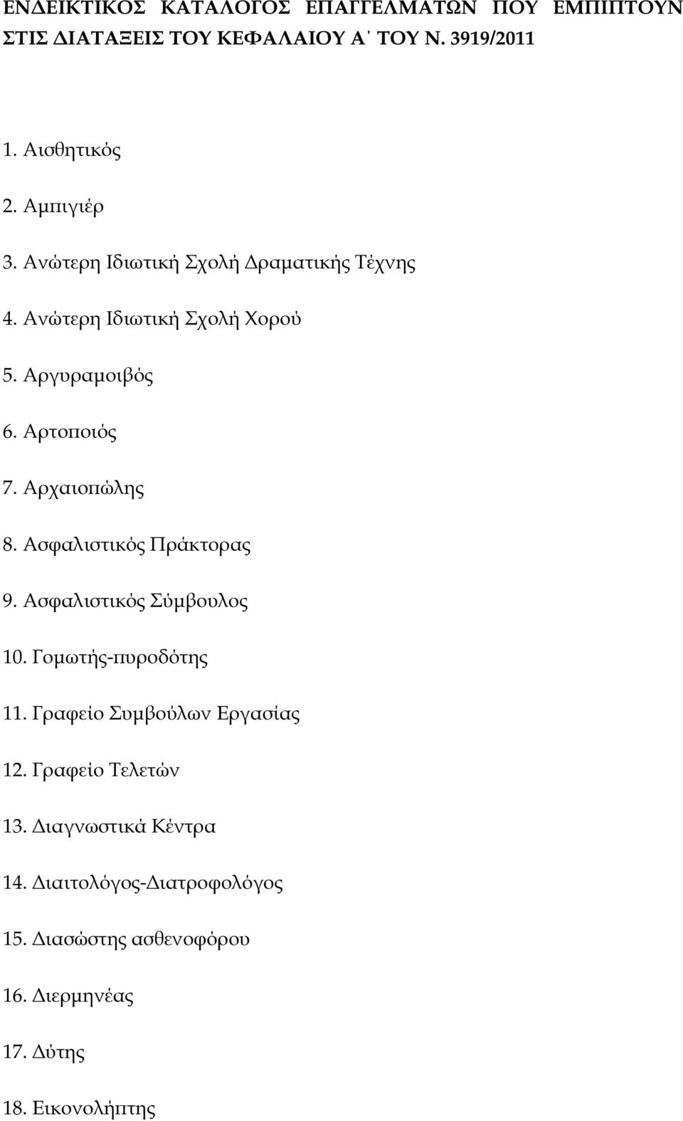 Αρχαιο ώλης 8. Ασφαλιστικός Πράκτορας 9. Ασφαλιστικός Σύµβουλος 10. Γοµωτής- υροδότης 11. Γραφείο Συµβούλων Εργασίας 12.