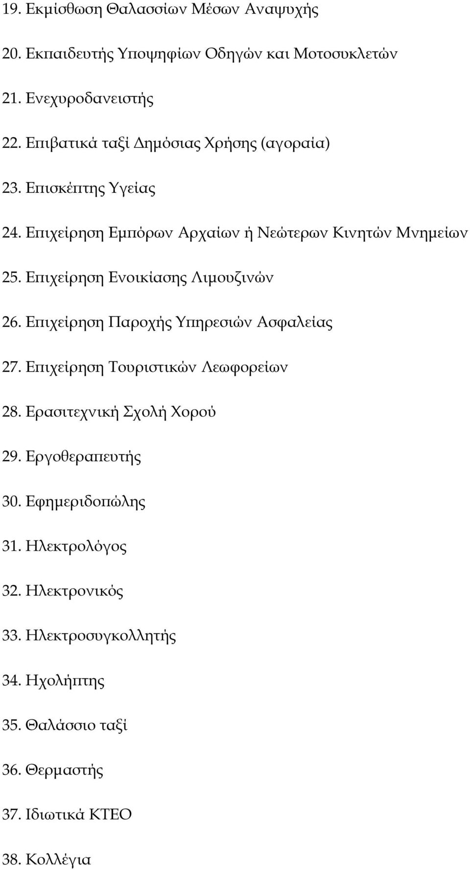 Ε ιχείρηση Ενοικίασης Λιµουζινών 26. Ε ιχείρηση Παροχής Υ ηρεσιών Ασφαλείας 27. Ε ιχείρηση Τουριστικών Λεωφορείων 28.