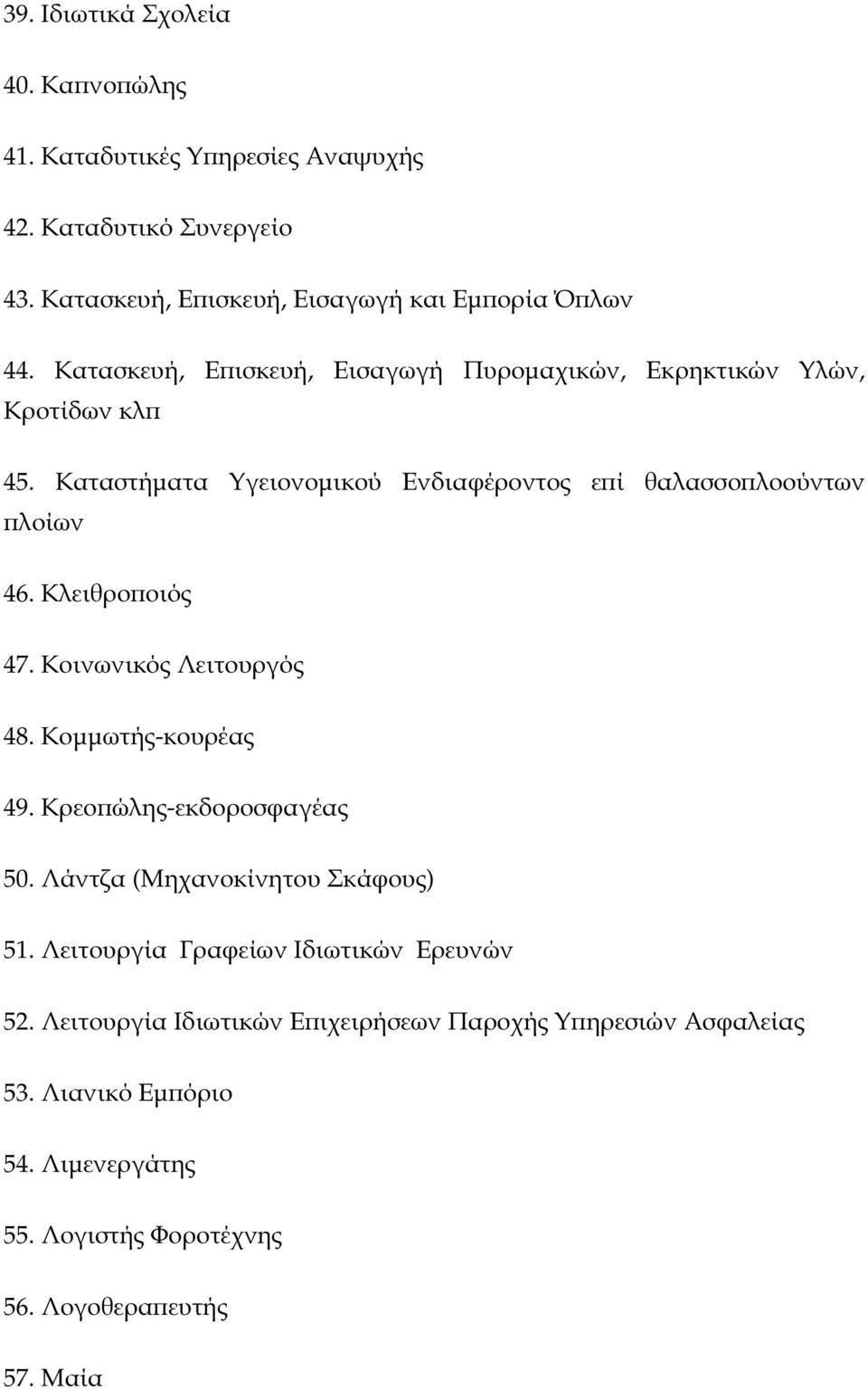 Κλειθρο οιός 47. Κοινωνικός Λειτουργός 48. Κοµµωτής-κουρέας 49. Κρεο ώλης-εκδοροσφαγέας 50. Λάντζα (Μηχανοκίνητου Σκάφους) 51.