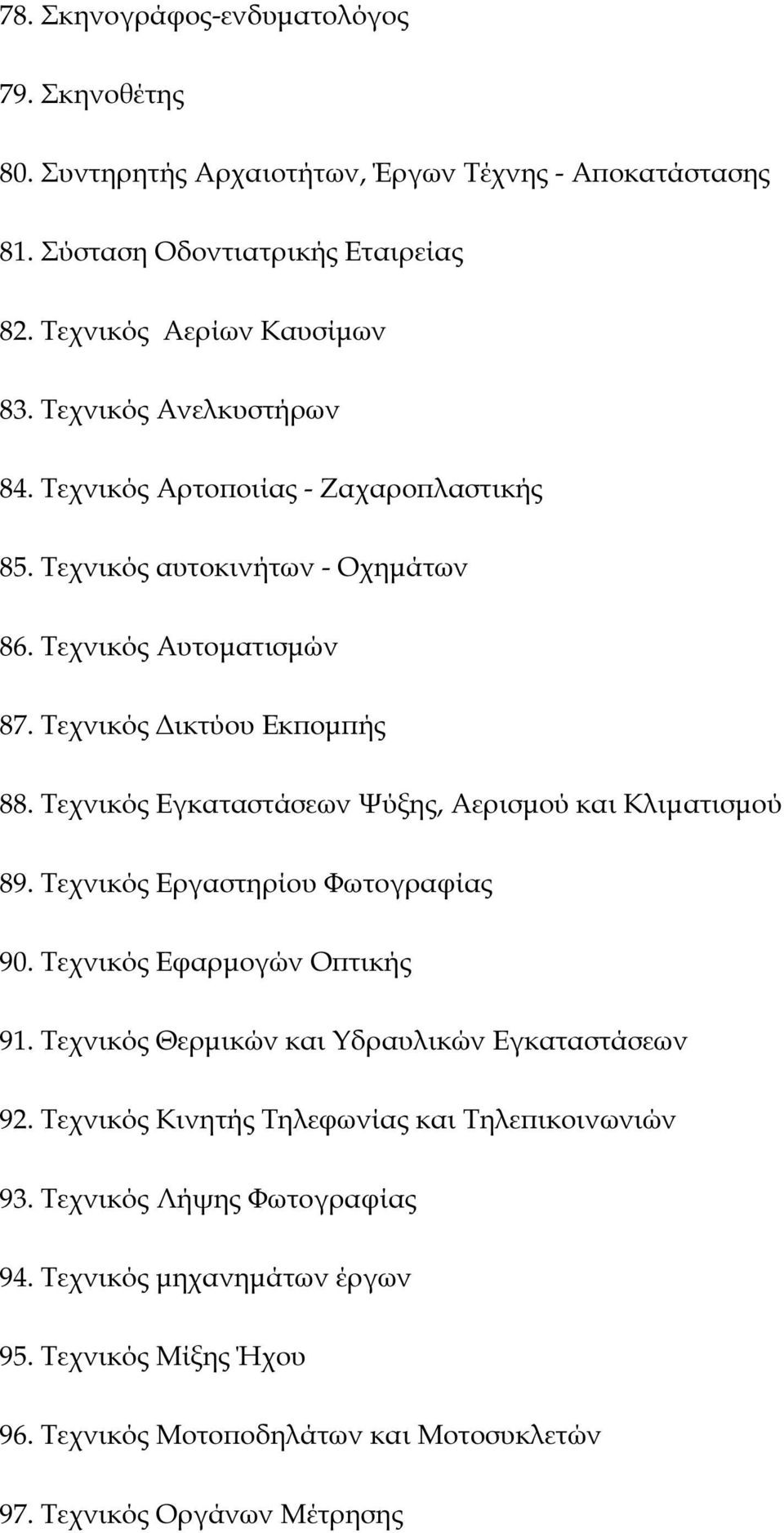 Τεχνικός Εγκαταστάσεων Ψύξης, Αερισµού και Κλιµατισµού 89. Τεχνικός Εργαστηρίου Φωτογραφίας 90. Τεχνικός Εφαρµογών Ο τικής 91. Τεχνικός Θερµικών και Υδραυλικών Εγκαταστάσεων 92.
