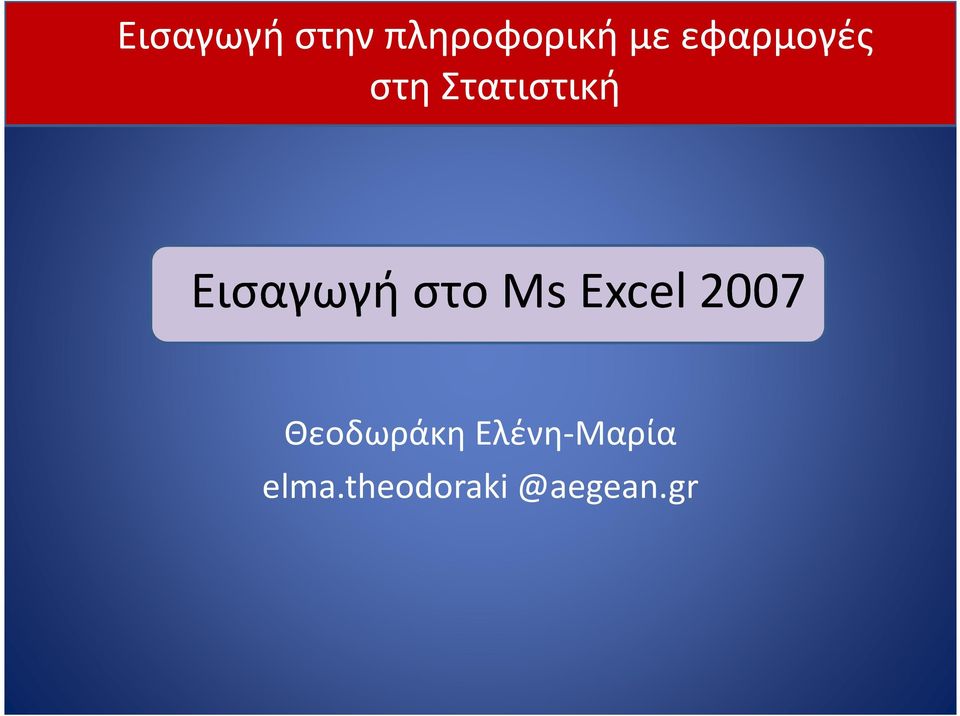Εισαγωγή στο Ms Excel 2007