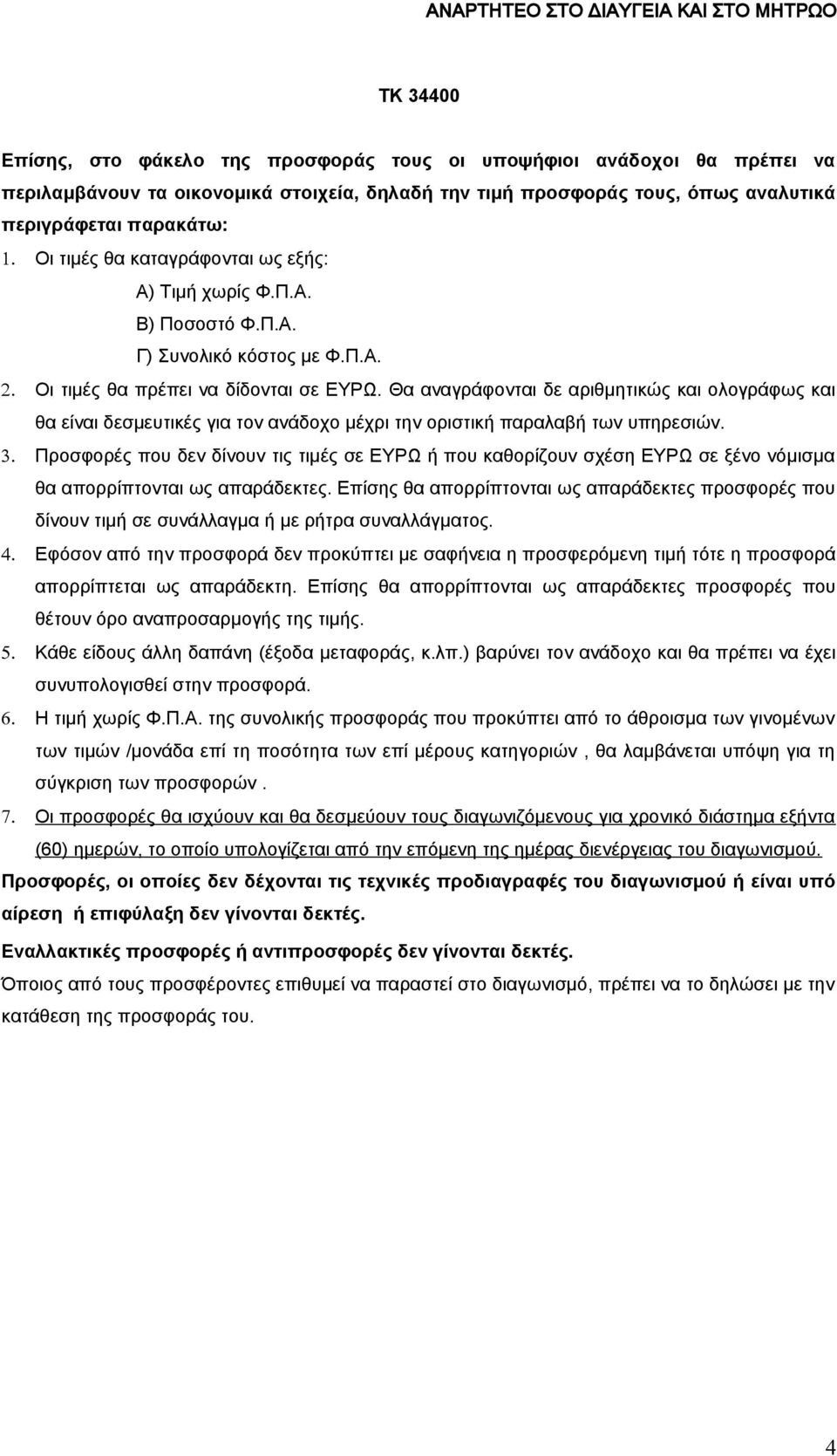 Θα αναγράφονται δε αριθμητικώς και ολογράφως και θα είναι δεσμευτικές για τον ανάδοχο μέχρι την οριστική παραλαβή των υπηρεσιών. 3.