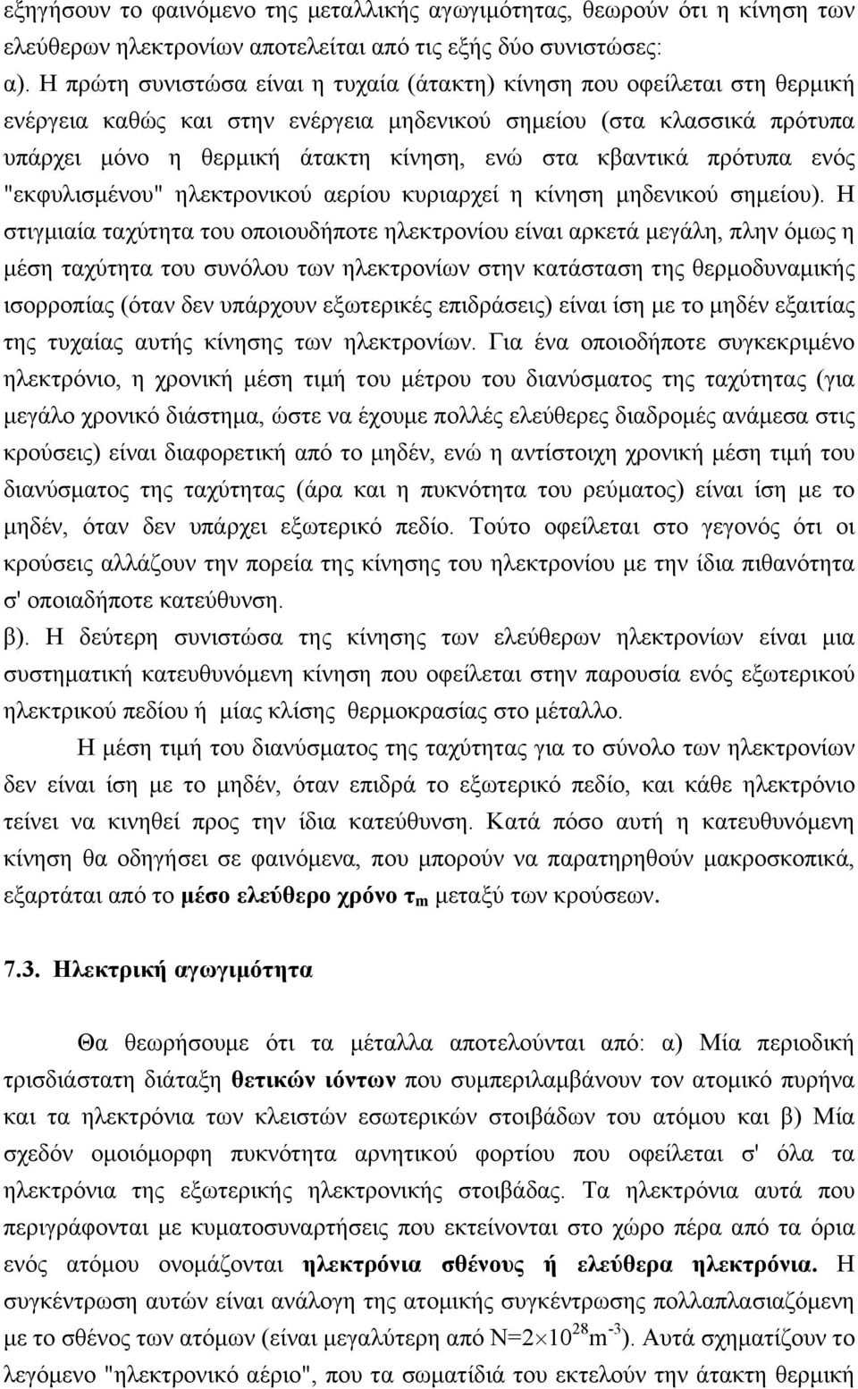 κβαντικά πρότυπα ενός "εκφυλισμένου" ηλεκτρονικού αερίου κυριαρχεί η κίνηση μηδενικού σημείου).