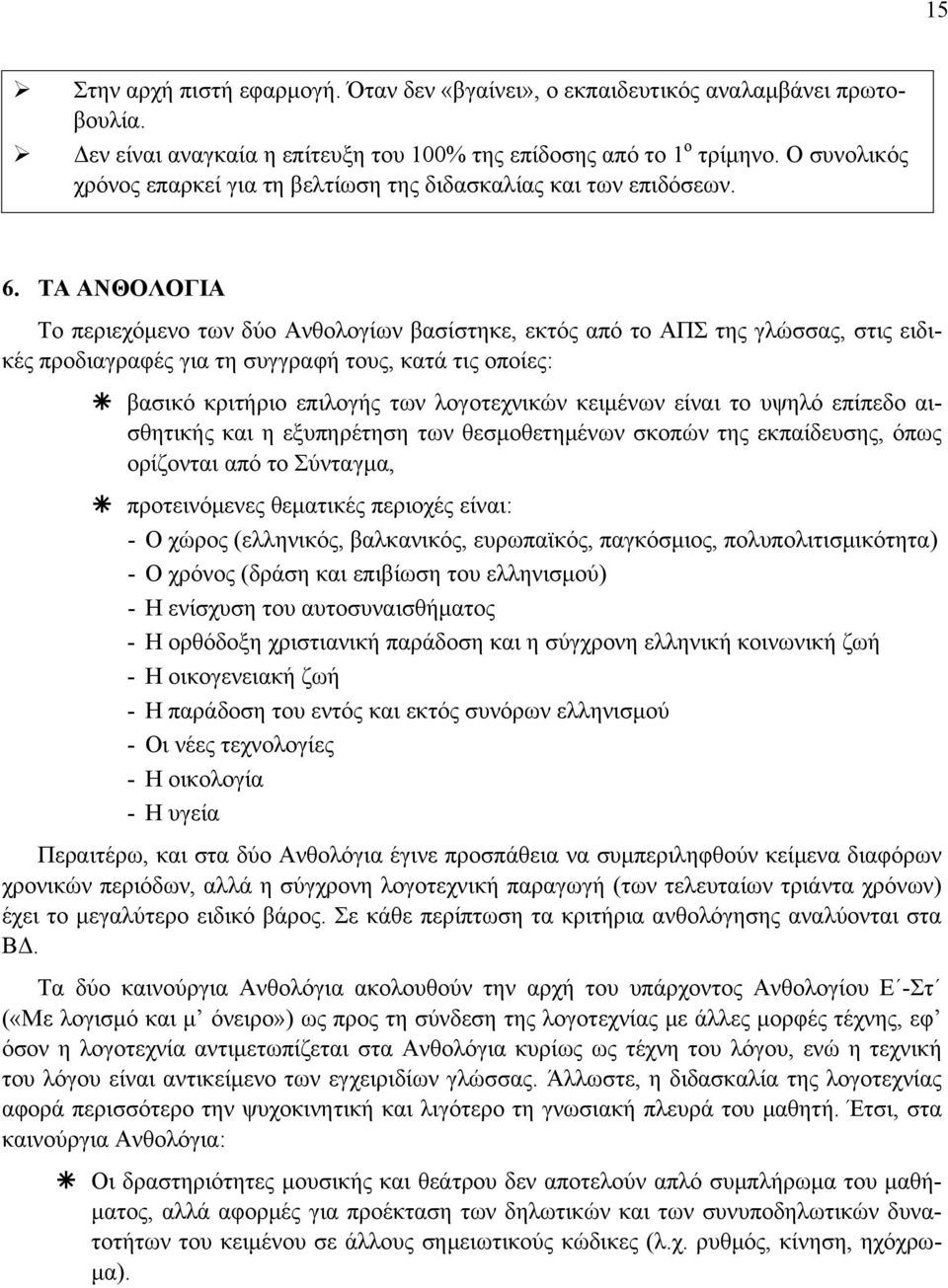 ΤΑ ΑΝΘΟΛΟΓΙΑ Το περιεχόμενο των δύο Ανθολογίων βασίστηκε, εκτός από το ΑΠΣ της γλώσσας, στις ειδικές προδιαγραφές για τη συγγραφή τους, κατά τις οποίες: βασικό κριτήριο επιλογής των λογοτεχνικών