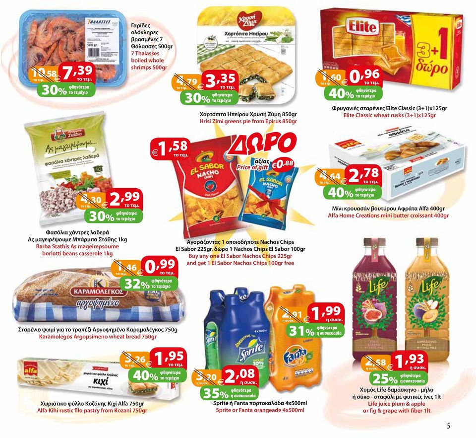 Alfa Home Creations mini butter croissant 400gr Φασόλια χάντρες λαδερά Ας μαγειρέψουμε Μπάρμπα Στάθης 1kg Barba Stathis As mageirepsoume borlotti beans casserole 1kg 1,46 0,99 32% το τεμάχιο