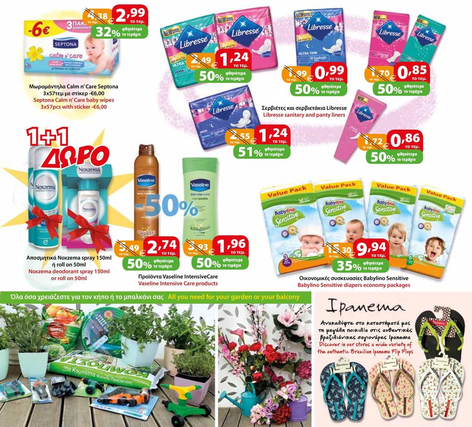 Προϊόντα Vaseline IntensiveCare Vaseline Intensive Care products Όλα όσα χρειάζεστε για τον κήπο ή το μπαλκόνι σας All you need for your garden or your balcony 15,30 9,94 35% το τεμάχιο Οικονομικές