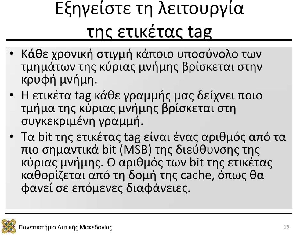 Η ετικέτα tag κάθε γραμμής μας δείχνει ποιο τμήμα της κύριας μνήμης βρίσκεται στη συγκεκριμένη γραμμή.