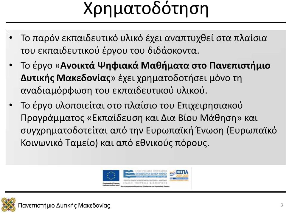 αναδιαμόρφωση του εκπαιδευτικού υλικού.