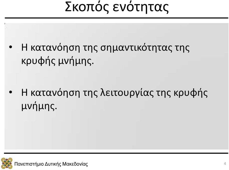 κρυφής μνήμης.